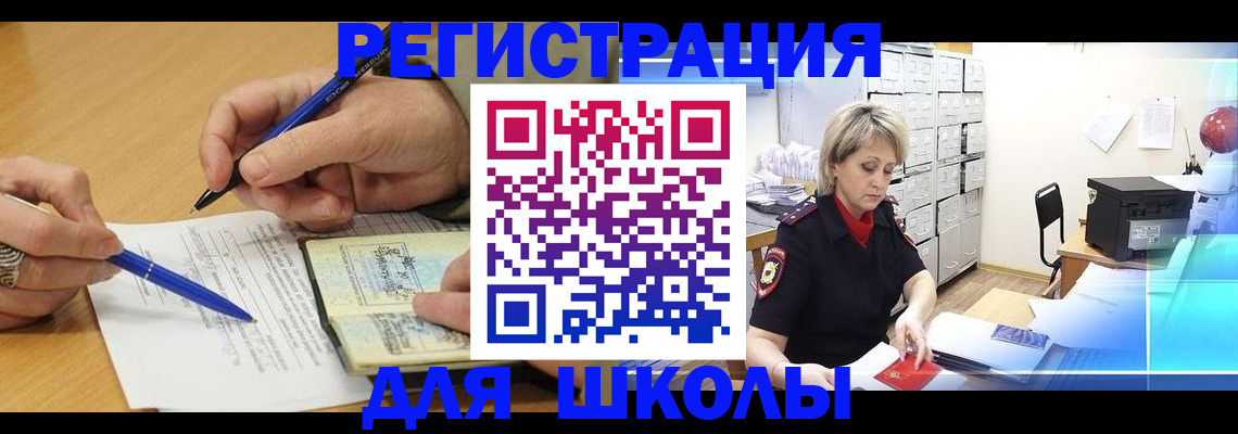 прописка для школы в Чкаловске