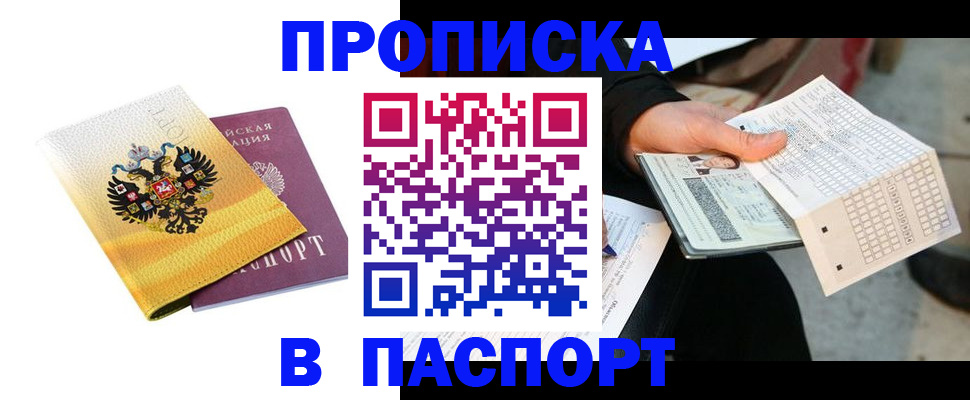 прописка штамп в Чкаловске