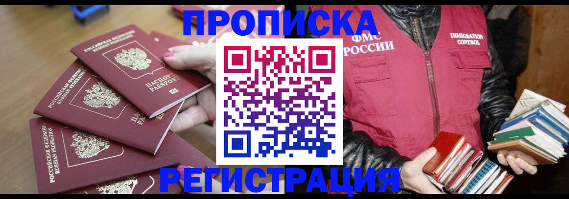 прописка законно в Чкаловске